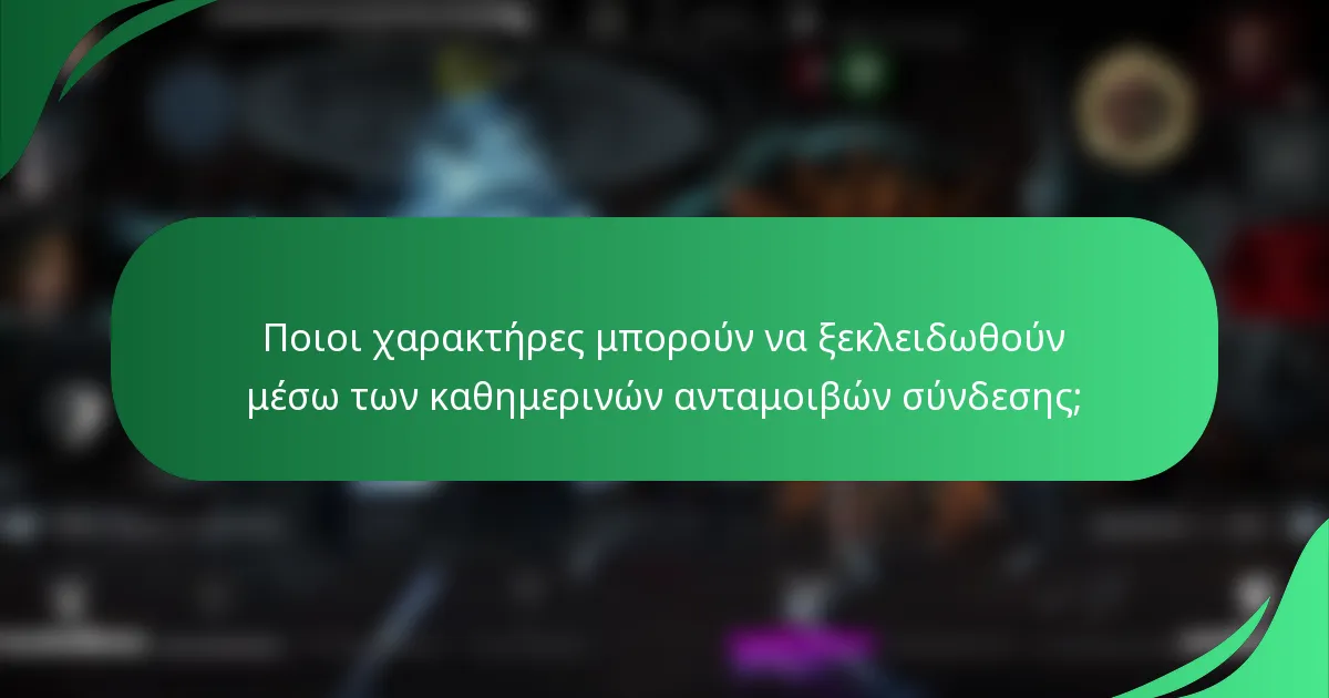 Ποιοι χαρακτήρες μπορούν να ξεκλειδωθούν μέσω των καθημερινών ανταμοιβών σύνδεσης;