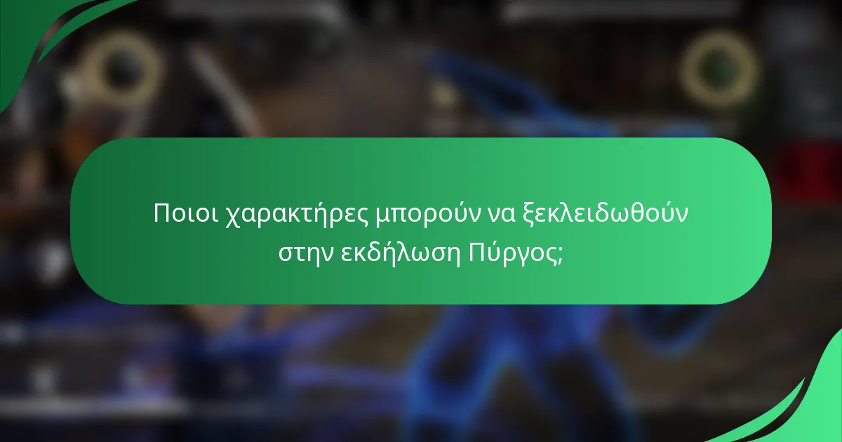 Ποιοι χαρακτήρες μπορούν να ξεκλειδωθούν στην εκδήλωση Πύργος;