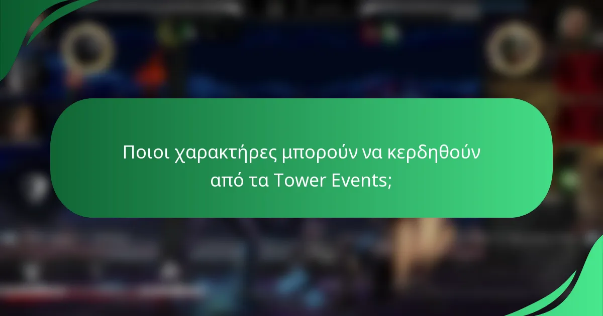 Ποιοι χαρακτήρες μπορούν να κερδηθούν από τα Tower Events;