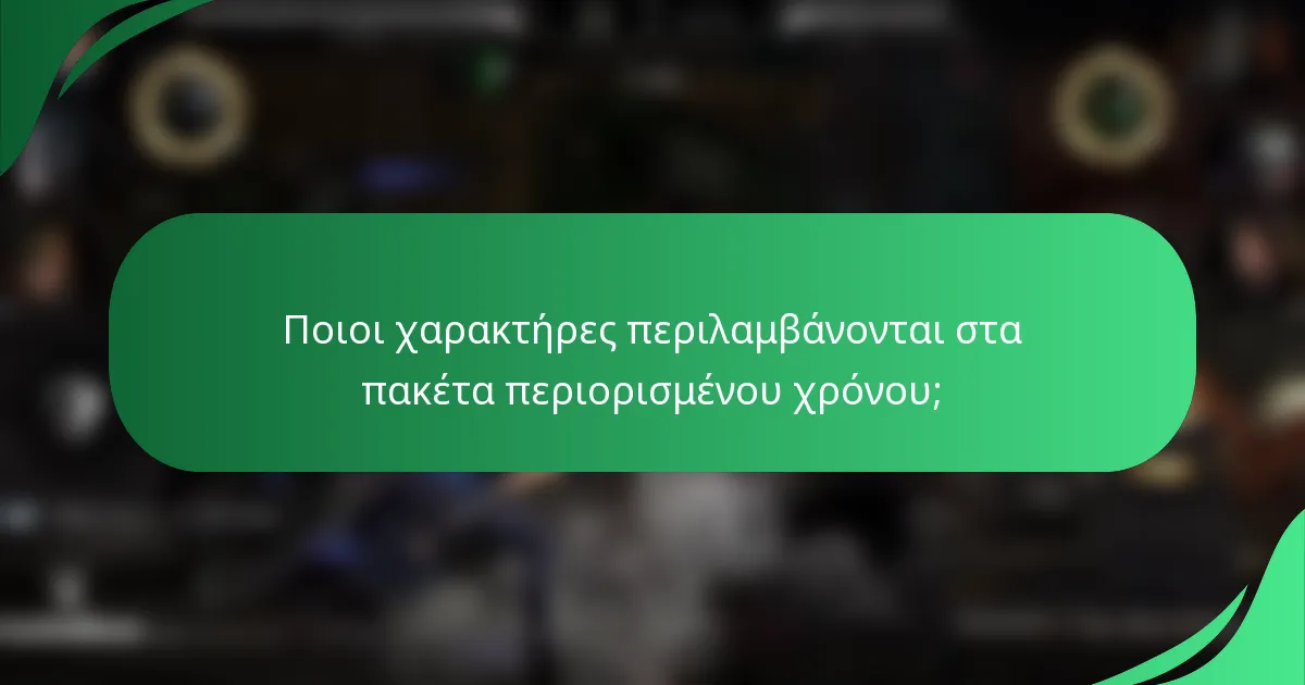 Ποιοι χαρακτήρες περιλαμβάνονται στα πακέτα περιορισμένου χρόνου;