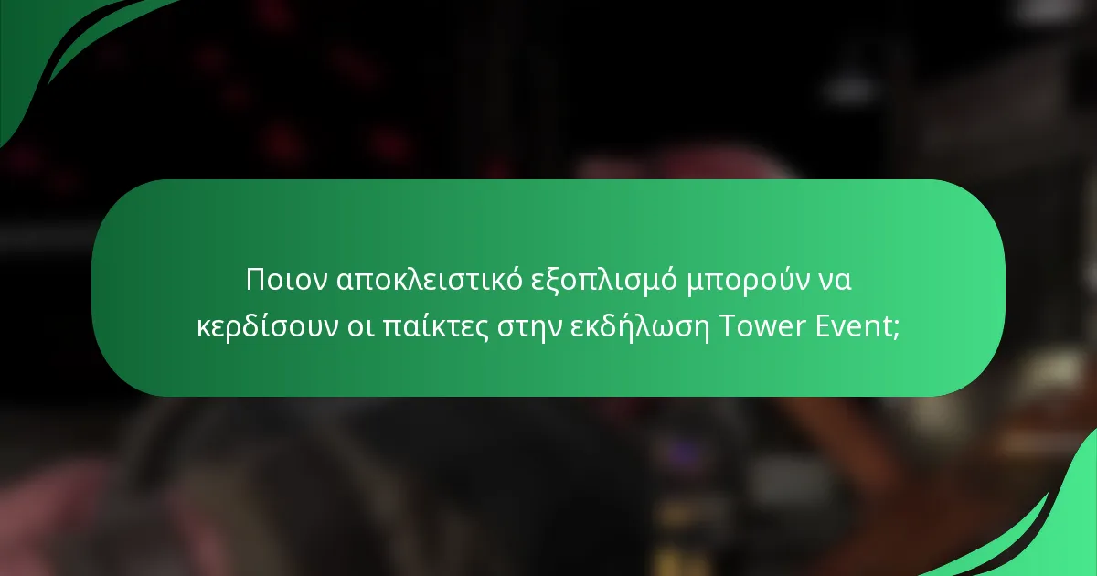 Ποιον αποκλειστικό εξοπλισμό μπορούν να κερδίσουν οι παίκτες στην εκδήλωση Tower Event;