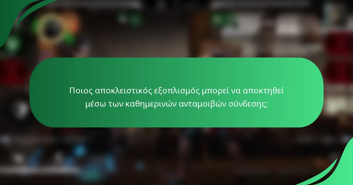 Ποιος αποκλειστικός εξοπλισμός μπορεί να αποκτηθεί μέσω των καθημερινών ανταμοιβών σύνδεσης;