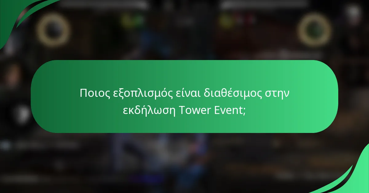 Ποιος εξοπλισμός είναι διαθέσιμος στην εκδήλωση Tower Event;