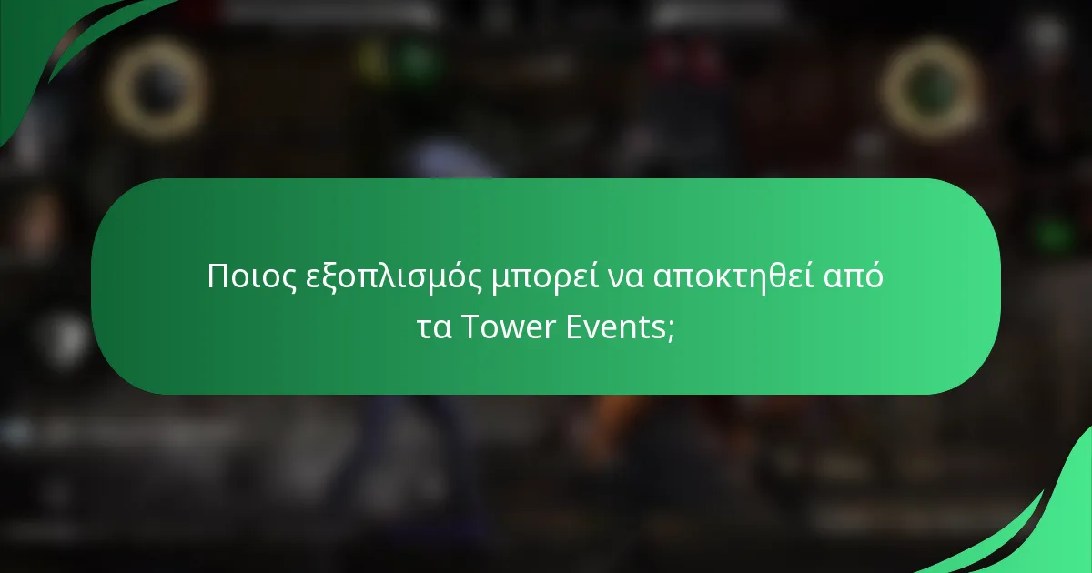 Ποιος εξοπλισμός μπορεί να αποκτηθεί από τα Tower Events;