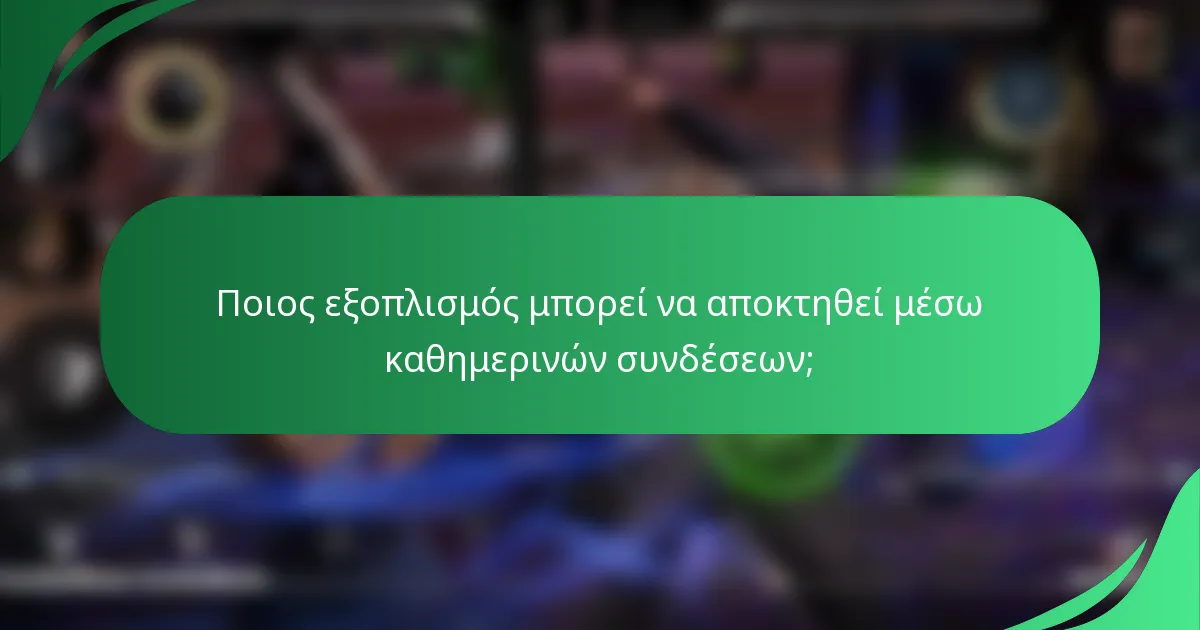 Ποιος εξοπλισμός μπορεί να αποκτηθεί μέσω καθημερινών συνδέσεων;