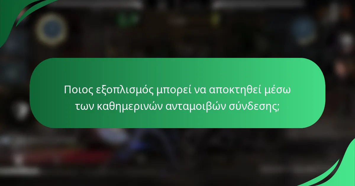 Ποιος εξοπλισμός μπορεί να αποκτηθεί μέσω των καθημερινών ανταμοιβών σύνδεσης;