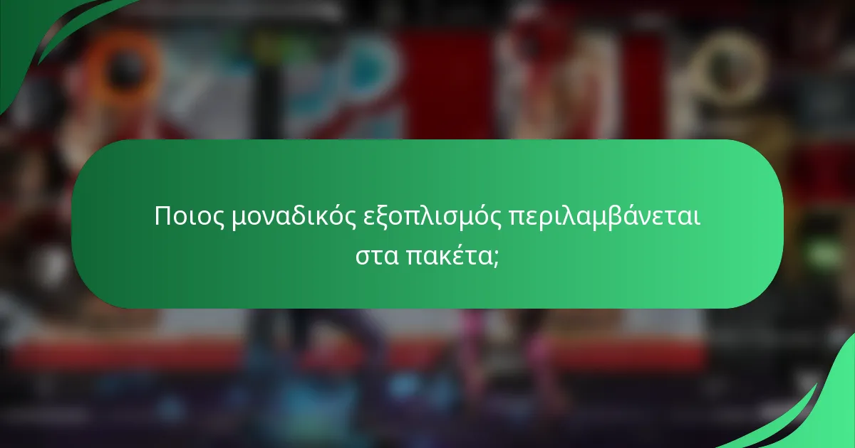 Ποιος μοναδικός εξοπλισμός περιλαμβάνεται στα πακέτα;