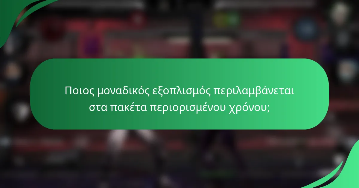 Ποιος μοναδικός εξοπλισμός περιλαμβάνεται στα πακέτα περιορισμένου χρόνου;