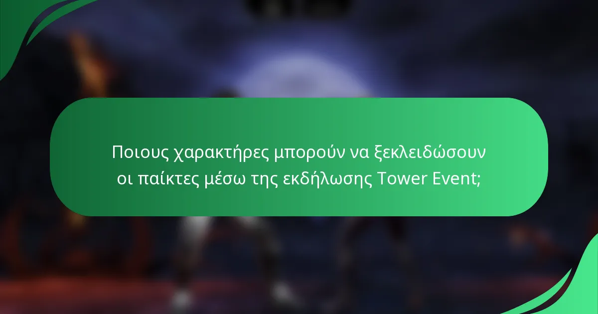 Ποιους χαρακτήρες μπορούν να ξεκλειδώσουν οι παίκτες μέσω της εκδήλωσης Tower Event;