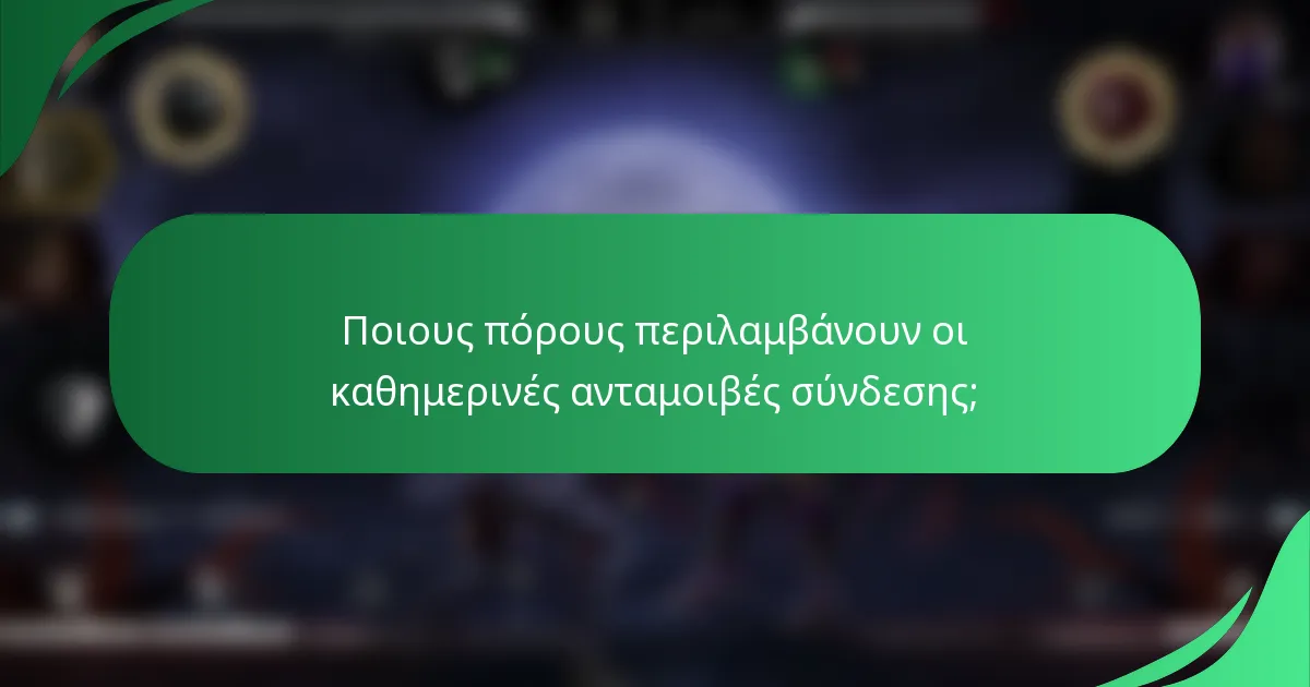 Ποιους πόρους περιλαμβάνουν οι καθημερινές ανταμοιβές σύνδεσης;