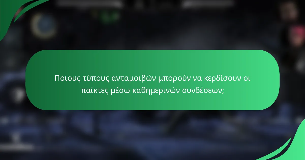 Ποιους τύπους ανταμοιβών μπορούν να κερδίσουν οι παίκτες μέσω καθημερινών συνδέσεων;