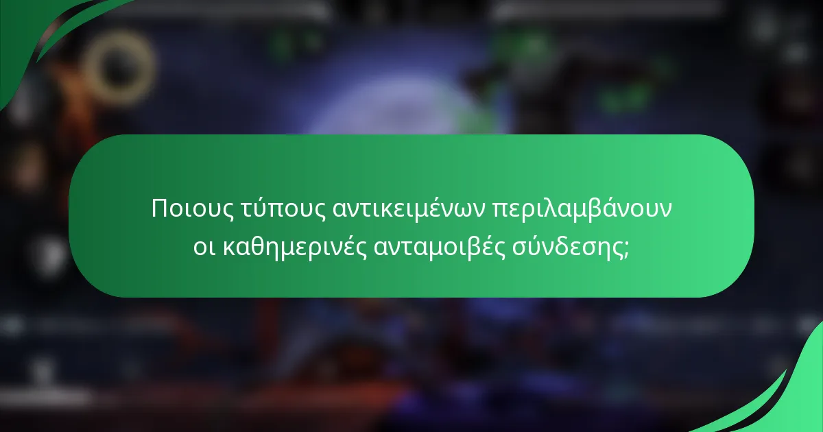 Ποιους τύπους αντικειμένων περιλαμβάνουν οι καθημερινές ανταμοιβές σύνδεσης;
