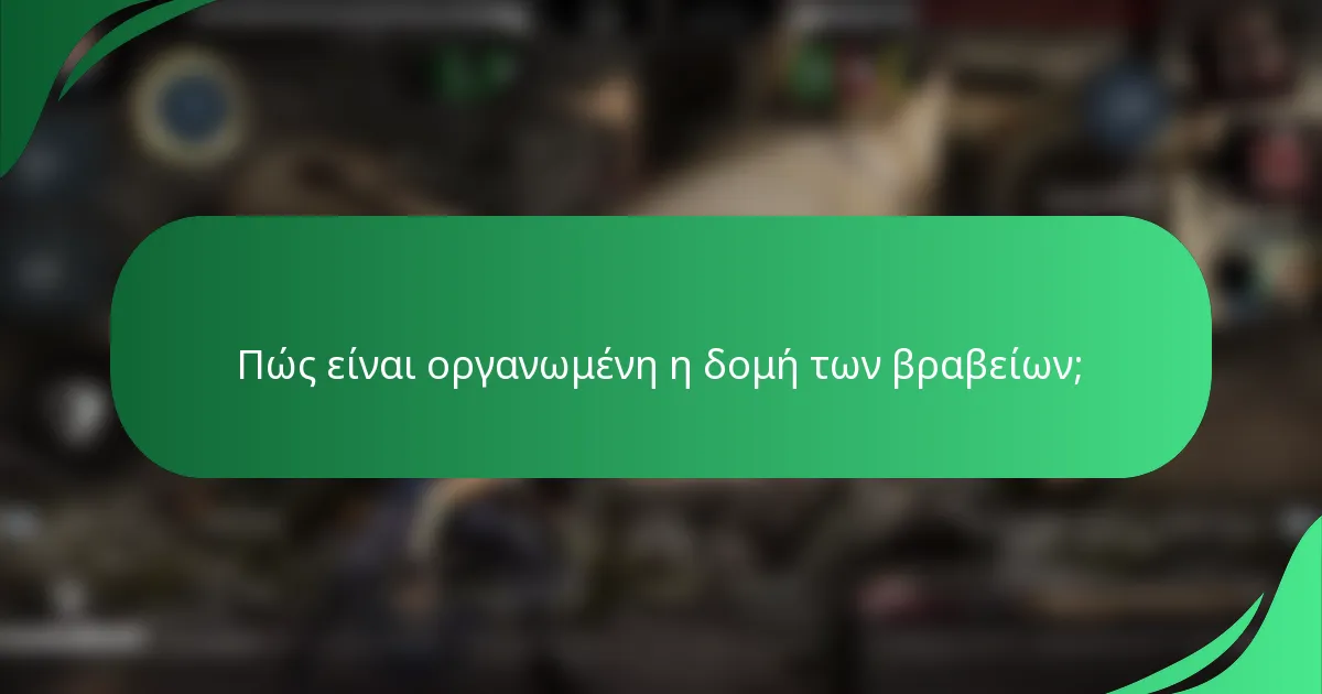 Πώς είναι οργανωμένη η δομή των βραβείων;
