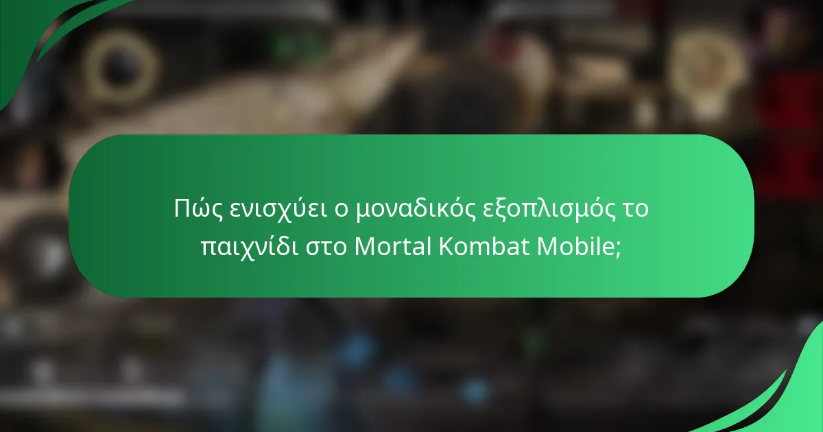 Πώς ενισχύει ο μοναδικός εξοπλισμός το παιχνίδι στο Mortal Kombat Mobile;