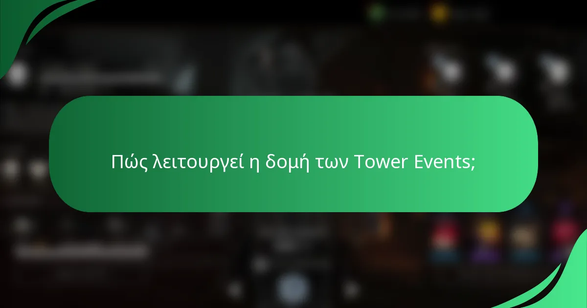 Πώς λειτουργεί η δομή των Tower Events;