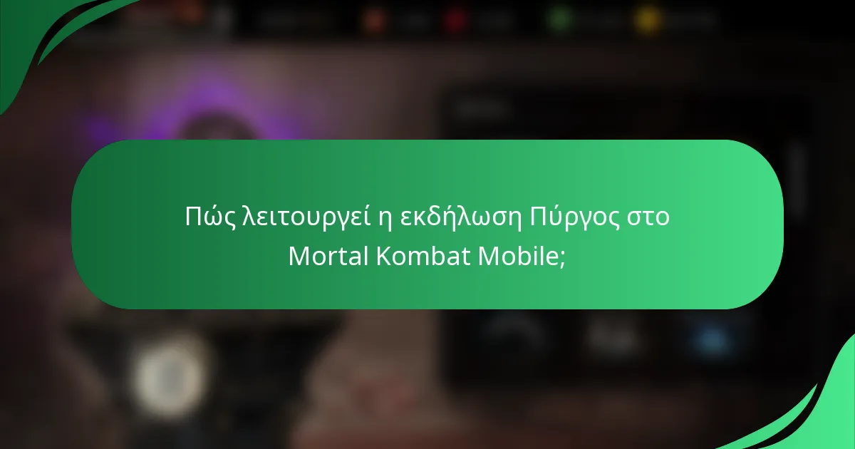 Πώς λειτουργεί η εκδήλωση Πύργος στο Mortal Kombat Mobile;