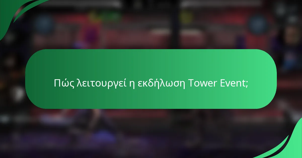Πώς λειτουργεί η εκδήλωση Tower Event;