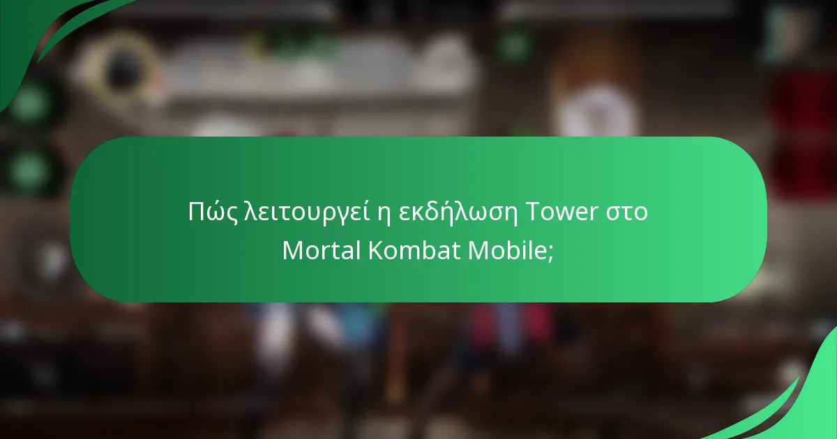 Πώς λειτουργεί η εκδήλωση Tower στο Mortal Kombat Mobile;