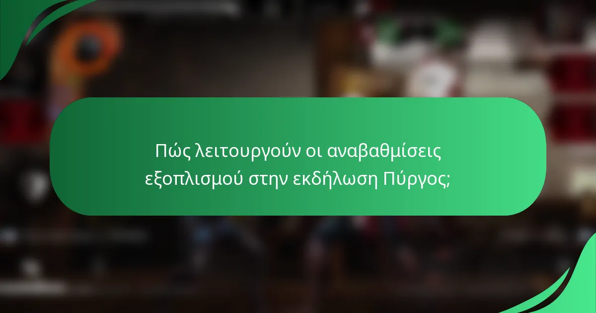 Πώς λειτουργούν οι αναβαθμίσεις εξοπλισμού στην εκδήλωση Πύργος;
