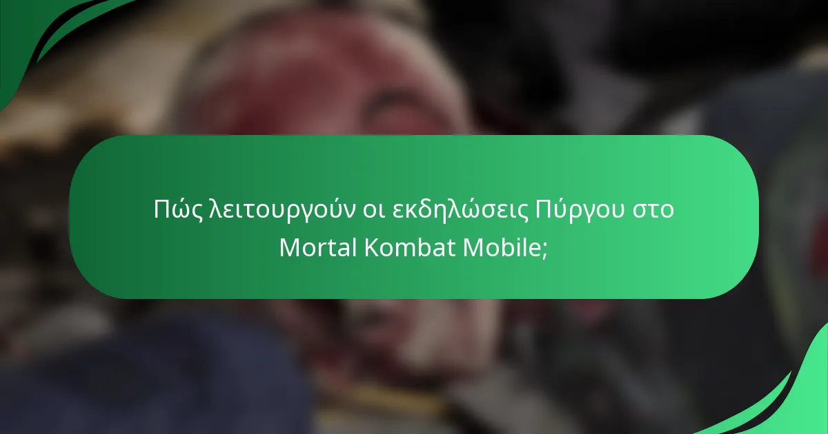 Πώς λειτουργούν οι εκδηλώσεις Πύργου στο Mortal Kombat Mobile;