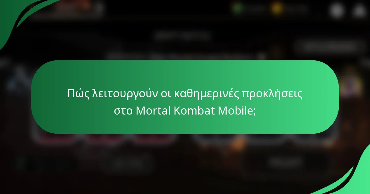 Πώς λειτουργούν οι καθημερινές προκλήσεις στο Mortal Kombat Mobile;