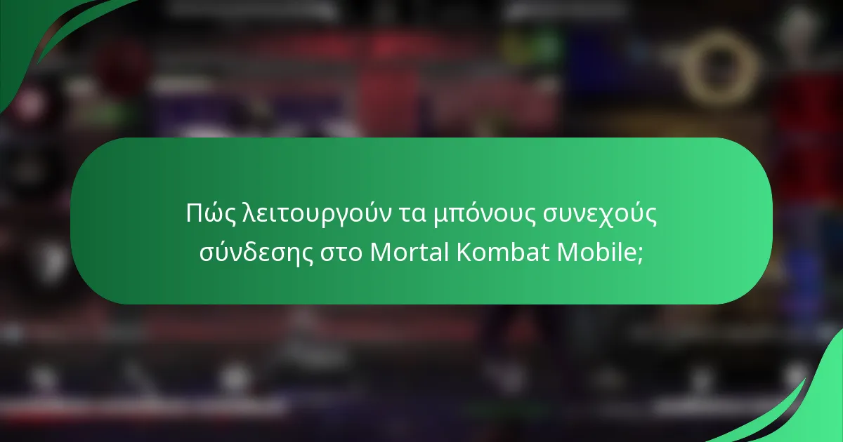Πώς λειτουργούν τα μπόνους συνεχούς σύνδεσης στο Mortal Kombat Mobile;