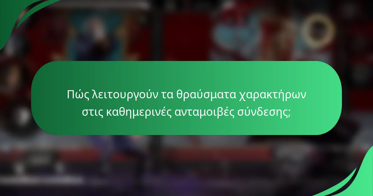 Πώς λειτουργούν τα θραύσματα χαρακτήρων στις καθημερινές ανταμοιβές σύνδεσης;
