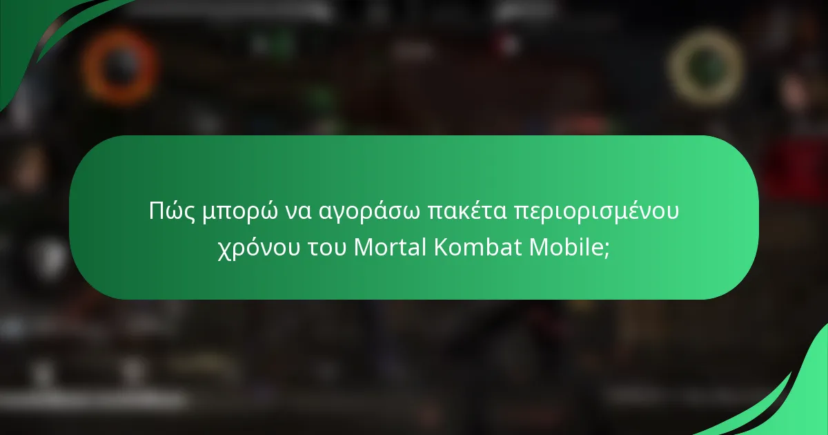 Πώς μπορώ να αγοράσω πακέτα περιορισμένου χρόνου του Mortal Kombat Mobile;