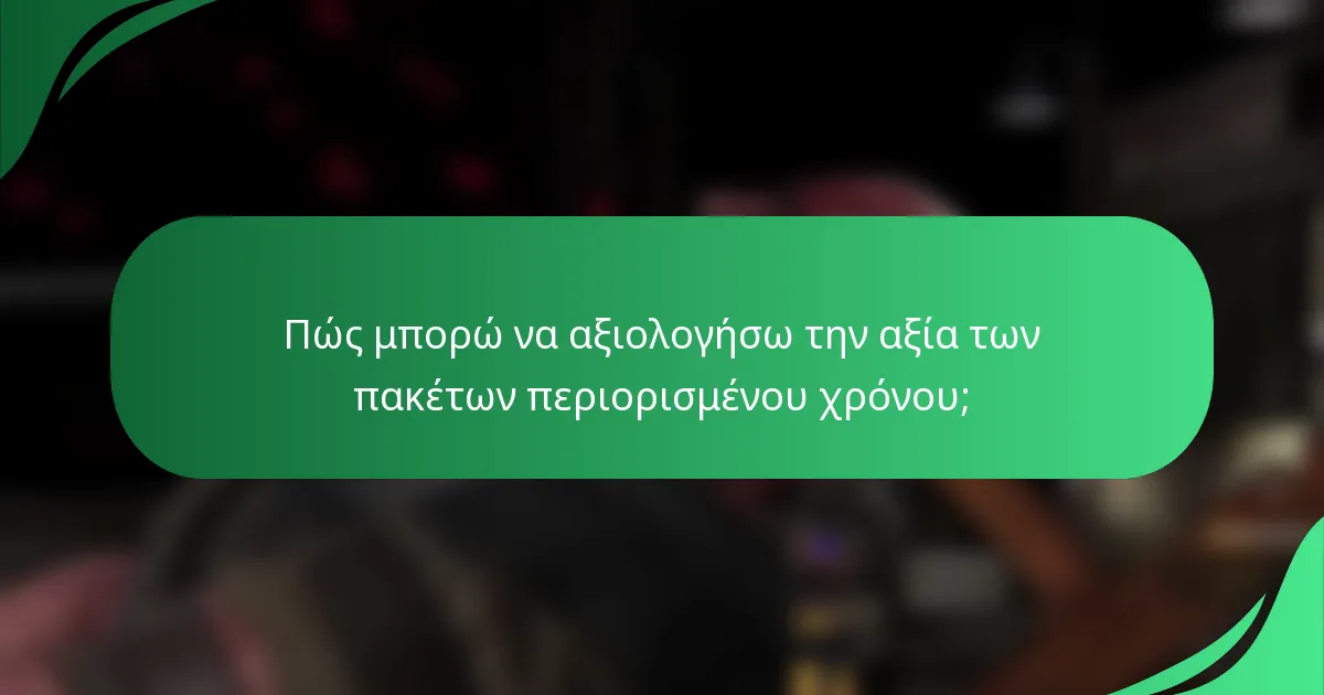 Πώς μπορώ να αξιολογήσω την αξία των πακέτων περιορισμένου χρόνου;