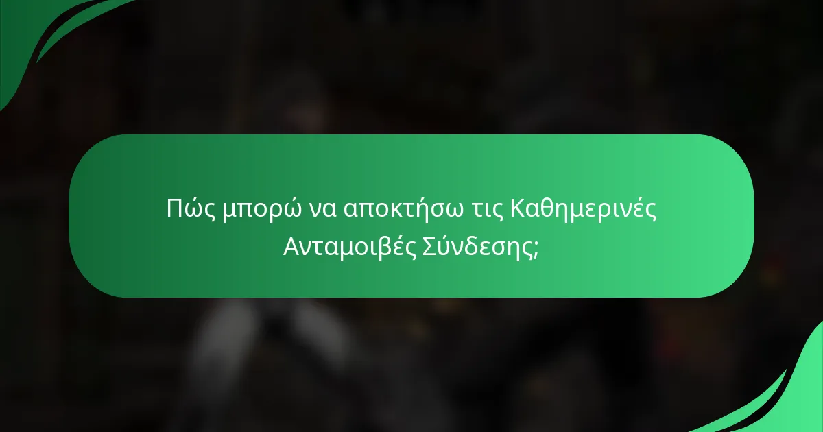 Πώς μπορώ να αποκτήσω τις Καθημερινές Ανταμοιβές Σύνδεσης;