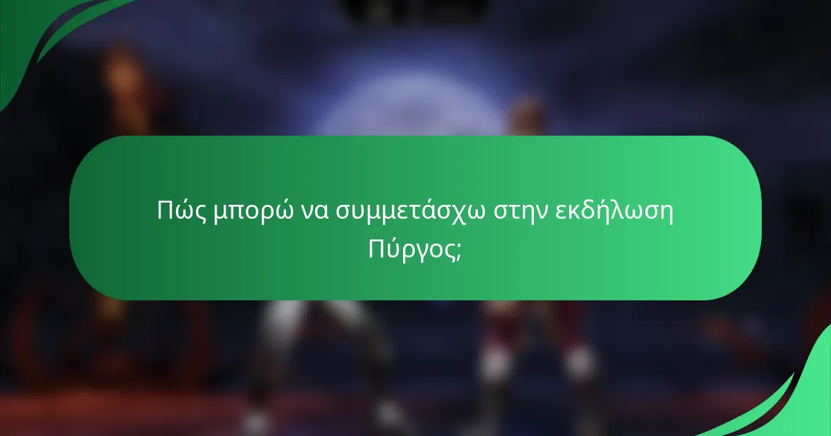 Πώς μπορώ να συμμετάσχω στην εκδήλωση Πύργος;