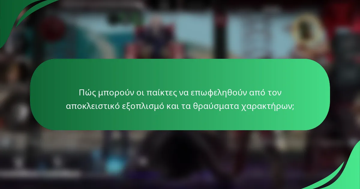 Πώς μπορούν οι παίκτες να επωφεληθούν από τον αποκλειστικό εξοπλισμό και τα θραύσματα χαρακτήρων;