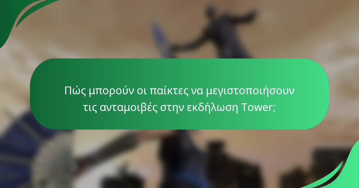 Πώς μπορούν οι παίκτες να μεγιστοποιήσουν τις ανταμοιβές στην εκδήλωση Tower;