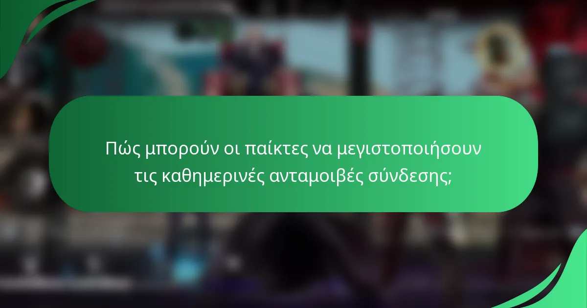 Πώς μπορούν οι παίκτες να μεγιστοποιήσουν τις καθημερινές ανταμοιβές σύνδεσης;