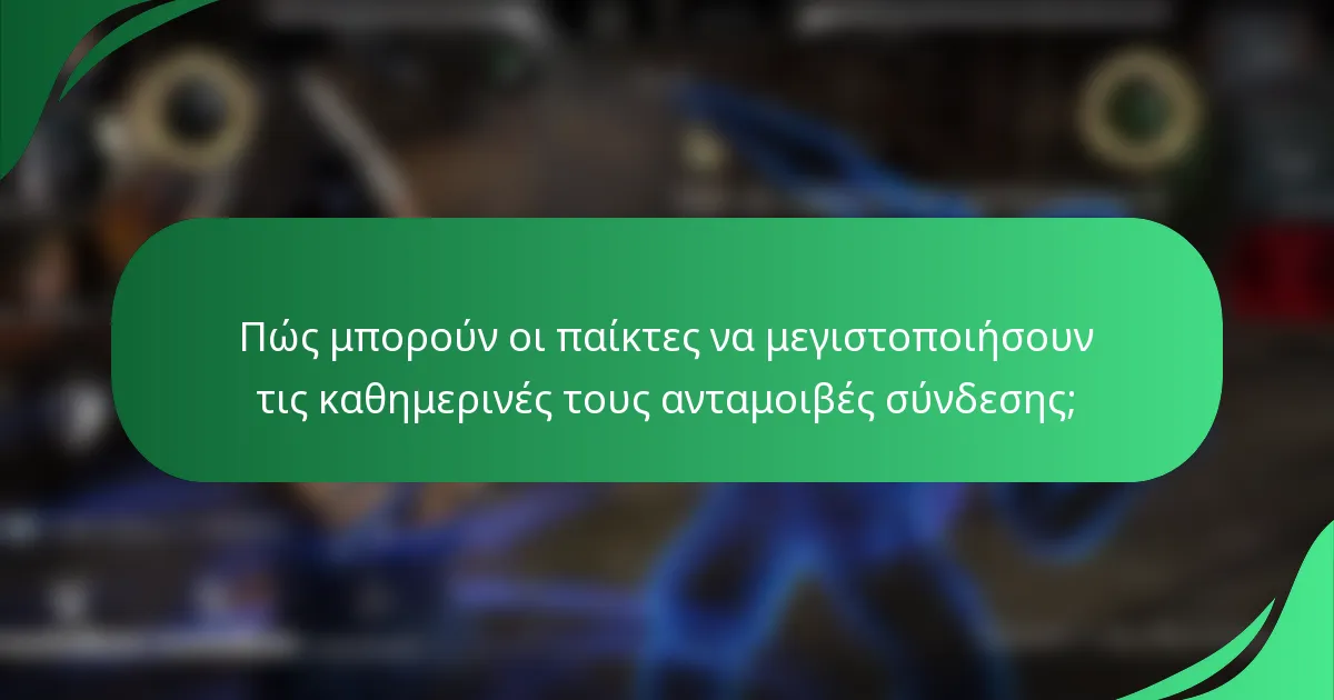 Πώς μπορούν οι παίκτες να μεγιστοποιήσουν τις καθημερινές τους ανταμοιβές σύνδεσης;