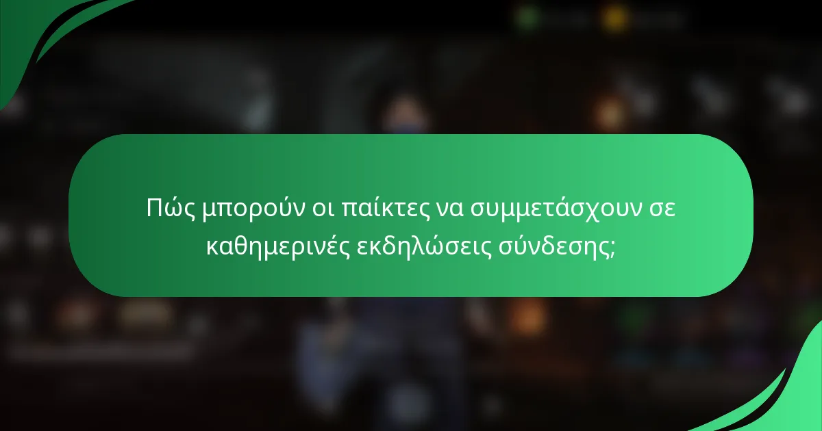 Πώς μπορούν οι παίκτες να συμμετάσχουν σε καθημερινές εκδηλώσεις σύνδεσης;