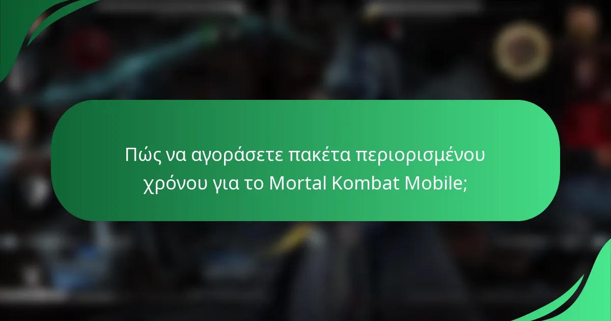 Πώς να αγοράσετε πακέτα περιορισμένου χρόνου για το Mortal Kombat Mobile;