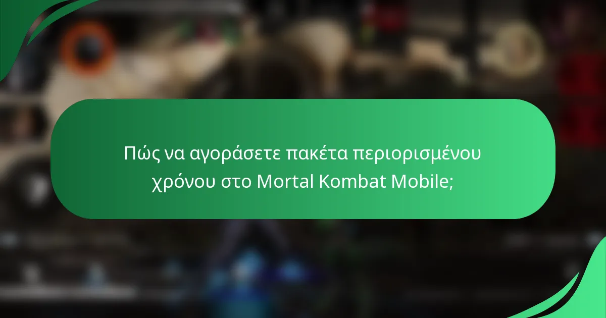 Πώς να αγοράσετε πακέτα περιορισμένου χρόνου στο Mortal Kombat Mobile;