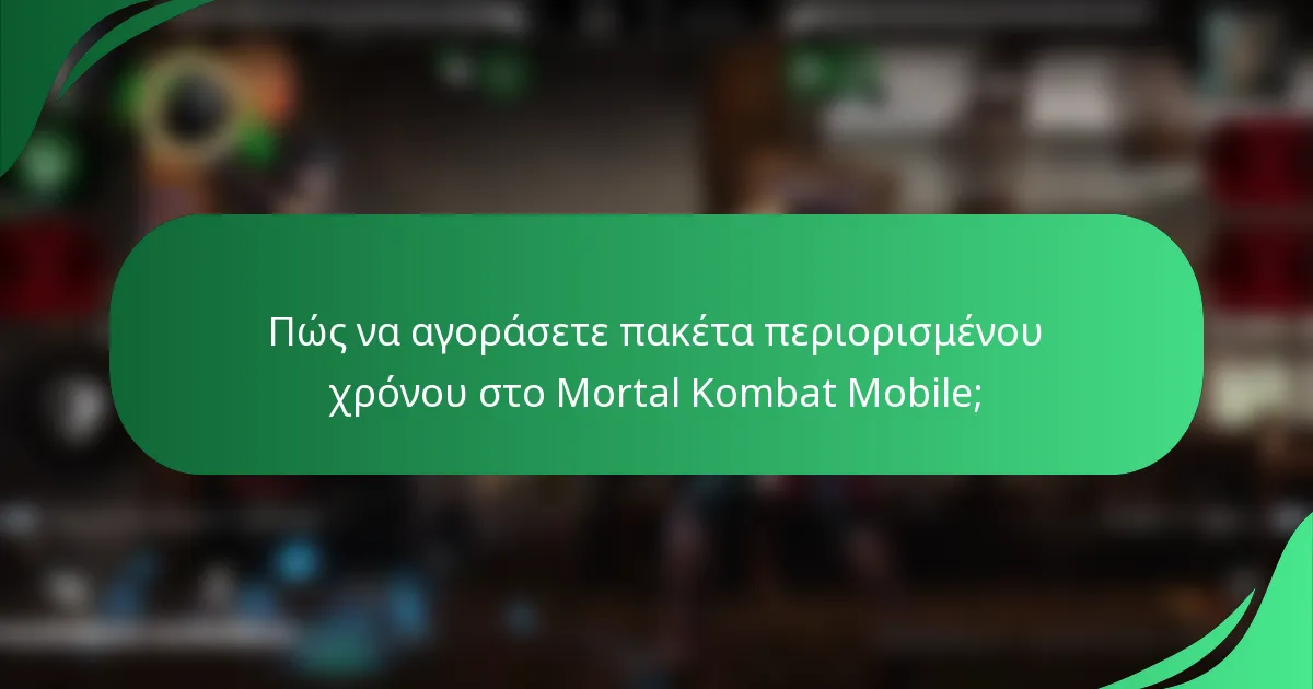 Πώς να αγοράσετε πακέτα περιορισμένου χρόνου στο Mortal Kombat Mobile;