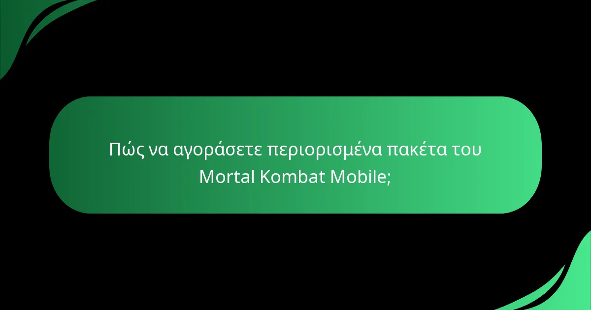 Πώς να αγοράσετε περιορισμένα πακέτα του Mortal Kombat Mobile;