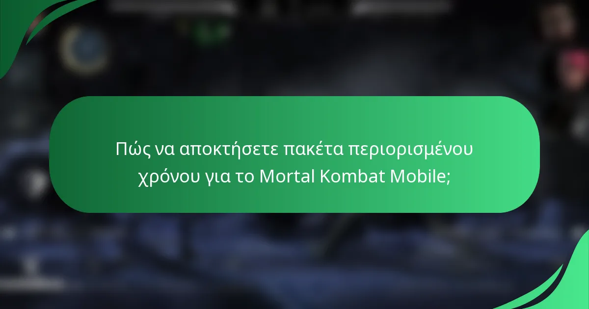 Πώς να αποκτήσετε πακέτα περιορισμένου χρόνου για το Mortal Kombat Mobile;
