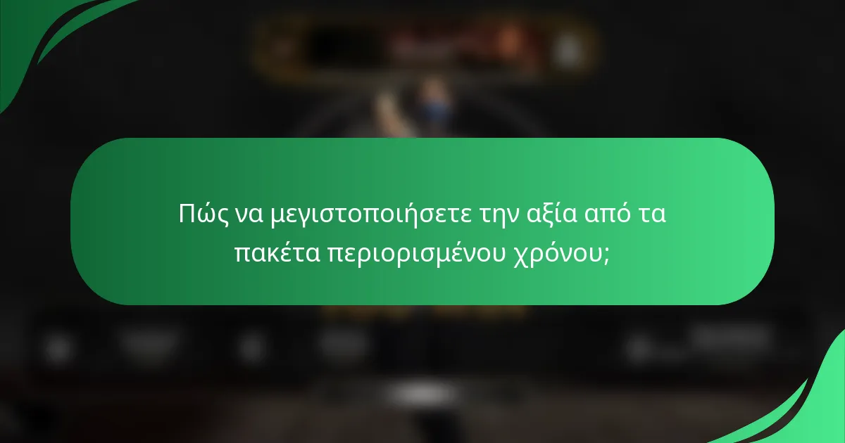 Πώς να μεγιστοποιήσετε την αξία από τα πακέτα περιορισμένου χρόνου;