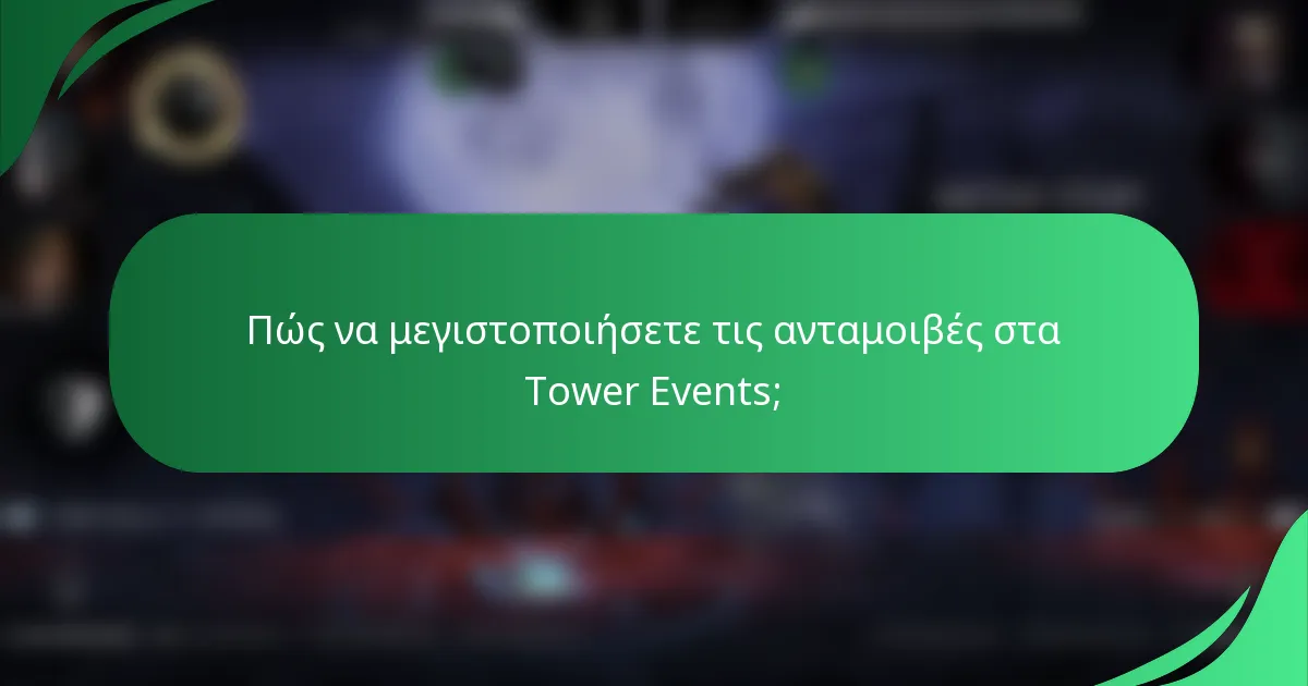 Πώς να μεγιστοποιήσετε τις ανταμοιβές στα Tower Events;