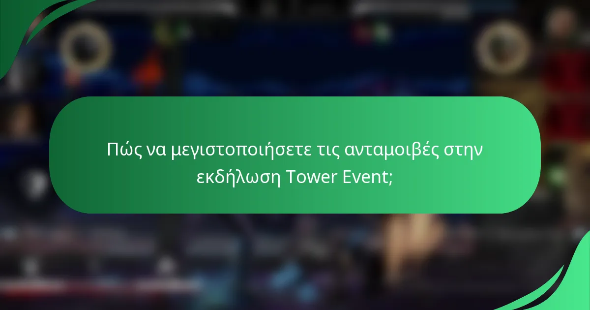 Πώς να μεγιστοποιήσετε τις ανταμοιβές στην εκδήλωση Tower Event;