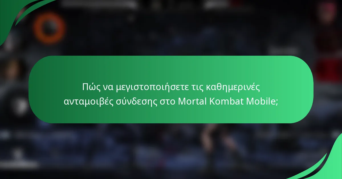 Πώς να μεγιστοποιήσετε τις καθημερινές ανταμοιβές σύνδεσης στο Mortal Kombat Mobile;