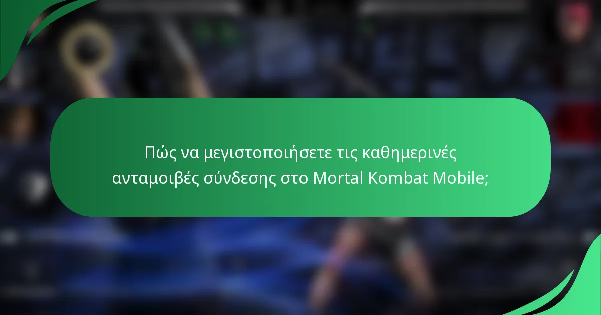 Πώς να μεγιστοποιήσετε τις καθημερινές ανταμοιβές σύνδεσης στο Mortal Kombat Mobile;