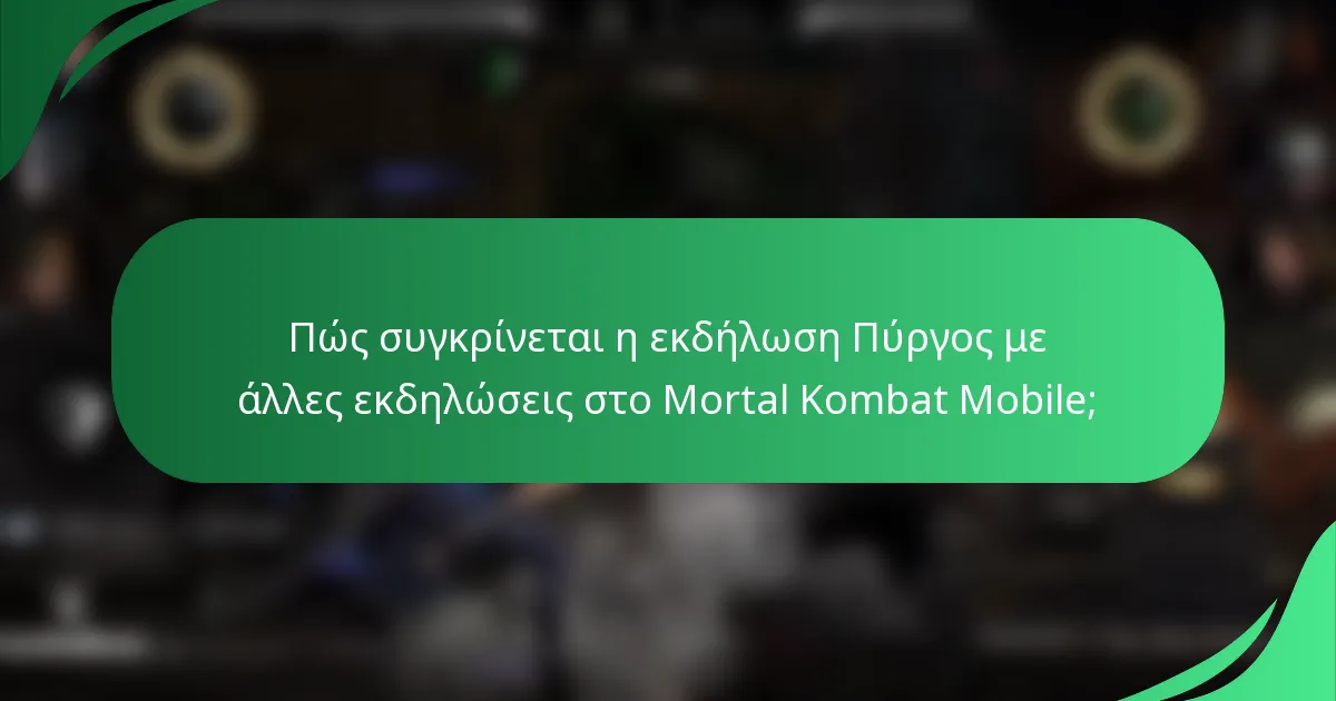 Πώς συγκρίνεται η εκδήλωση Πύργος με άλλες εκδηλώσεις στο Mortal Kombat Mobile;