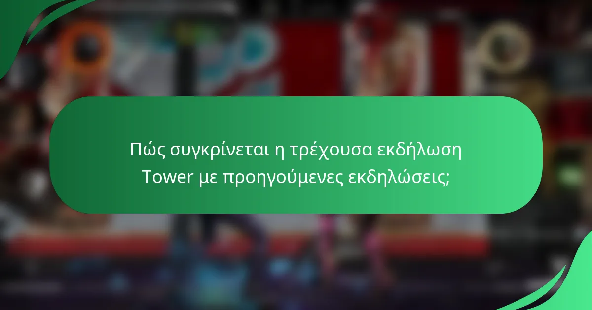 Πώς συγκρίνεται η τρέχουσα εκδήλωση Tower με προηγούμενες εκδηλώσεις;