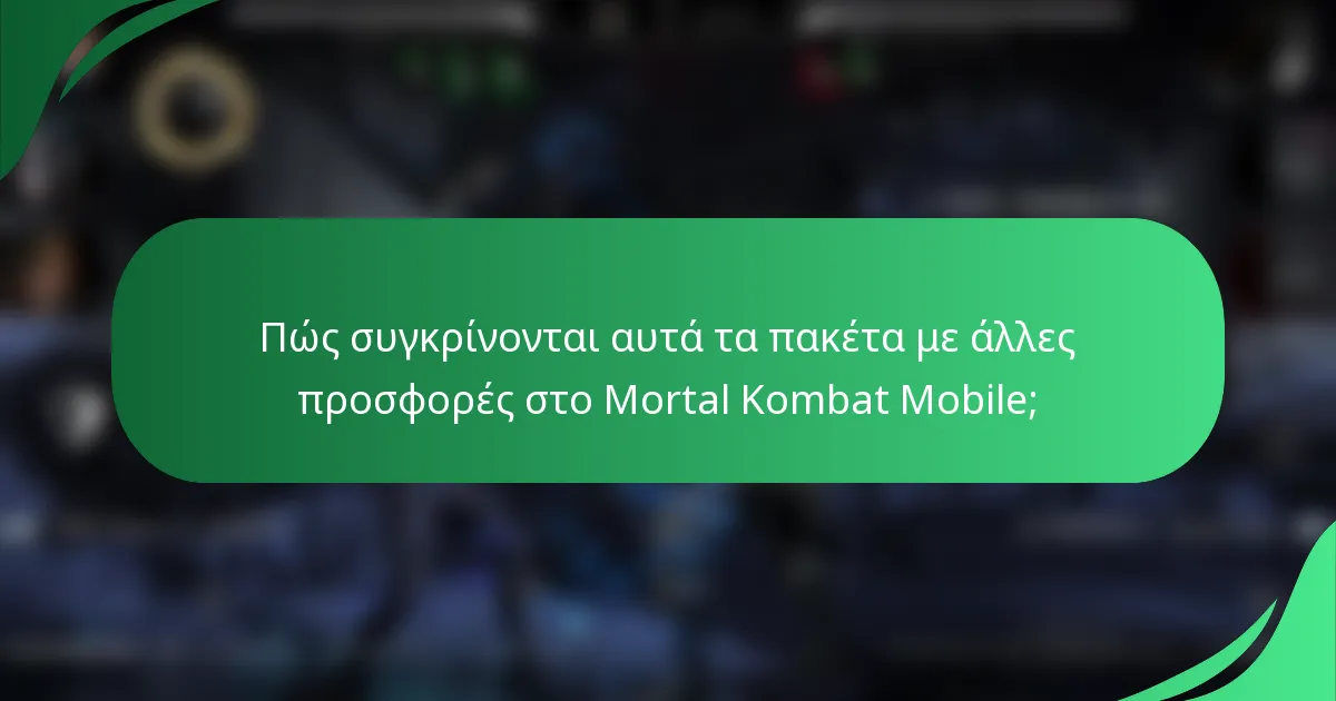 Πώς συγκρίνονται αυτά τα πακέτα με άλλες προσφορές στο Mortal Kombat Mobile;