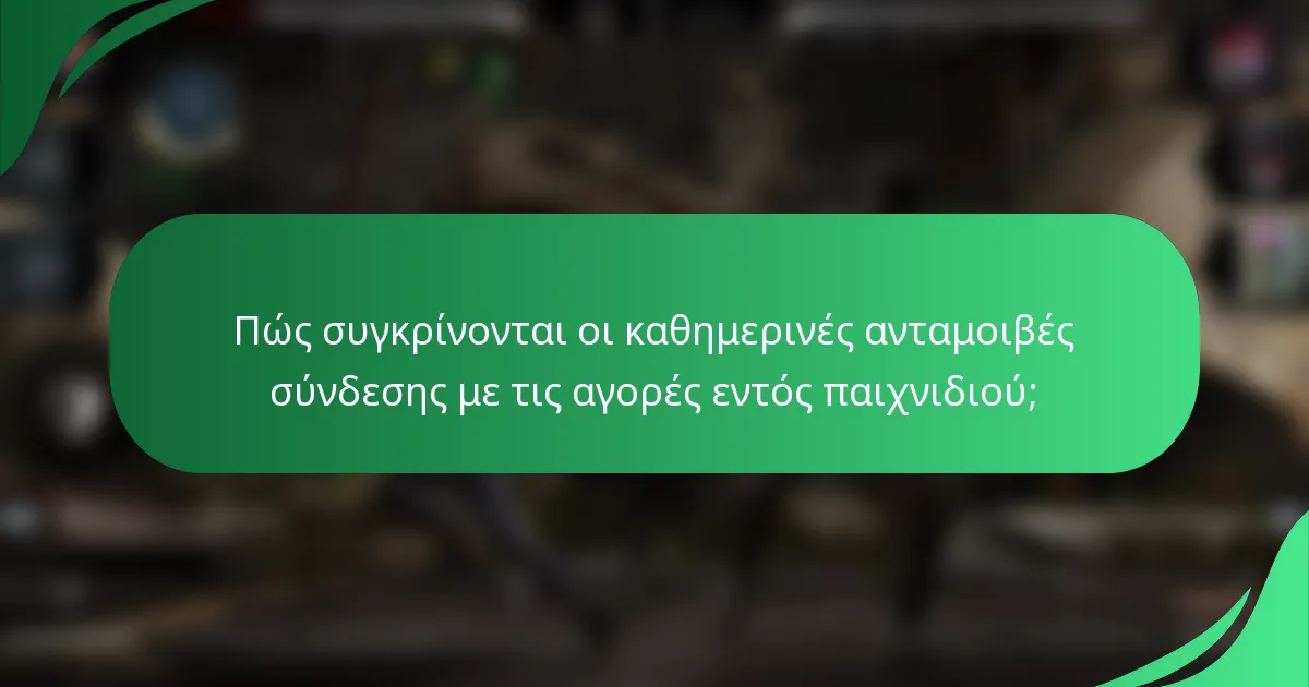Πώς συγκρίνονται οι καθημερινές ανταμοιβές σύνδεσης με τις αγορές εντός παιχνιδιού;
